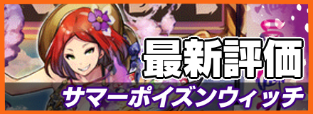 サマーポイズンウィッチ_最新評価
