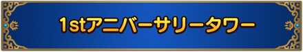 1stアニバーサリータワー