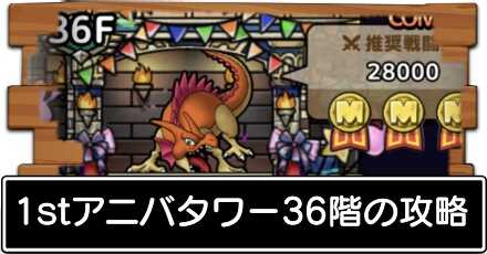 36階の攻略