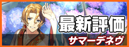サマーデネヴ_最新評価