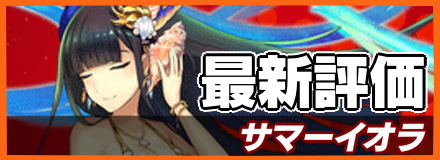 サマーイオラ_最新評価