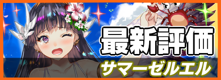 サマーゼルエル_最新評価