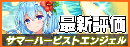サマーハーピストエンジェルの最新評価