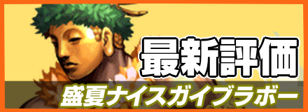 盛夏ナイスガイブラボー_最新評価