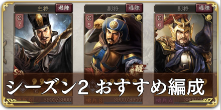 シーズン2おすすめ部隊編成解説