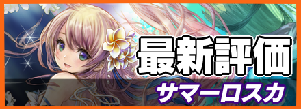 サマーロスカ_最新評価