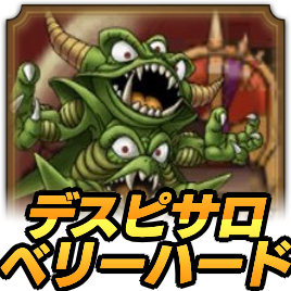 ドラクエタクト デスピサロ ベリーハード の攻略とおすすめパーティ 総力戦 ドラゴンクエストタクト ゲームエイト
