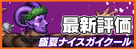 盛夏ナイスガイクール＿最新評価