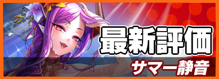 サマー静音_最新評価