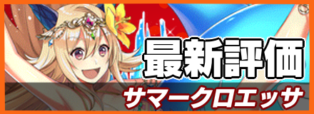 サマークロエッサ_最新評価