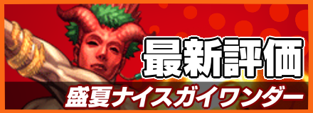 盛夏ナイスガイワンダー_最新評価