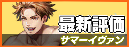 サマーイヴァン_最新評価