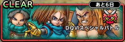 DQ6SPバナー