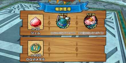 DQ6SP報酬