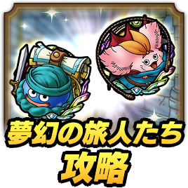 夢幻の旅人たち攻略