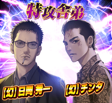 特攻舎弟