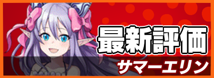 サマーエリン_最新評価