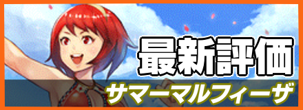 サマーマルフィーザ_最新評価