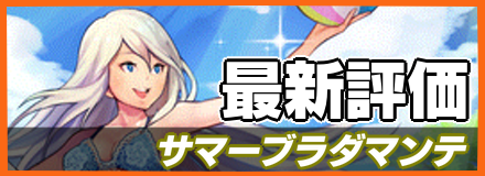 サマーブラダマンテ_最新評価