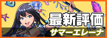 サマーエレーナ_最新評価