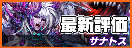 サナトス_最新評価