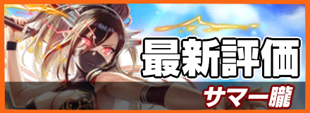 サマー朧_最新評価