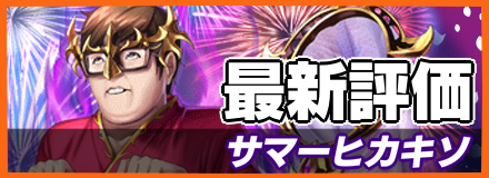 サマーヒカキソ_最新評価