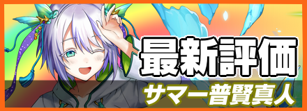 サマー普賢真人の最新評価