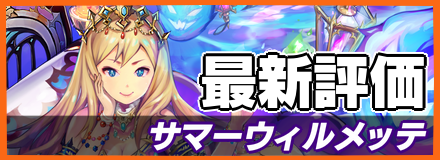 サマーウィルメッテ_最新評価