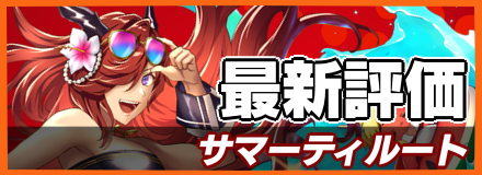 サマーティルート_最新評価