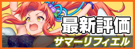 サマーリフィエル_最新評価