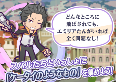 ケータイ!?収集祭り