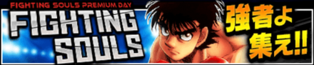 「FIGHTING SOULS」のメリットとルール