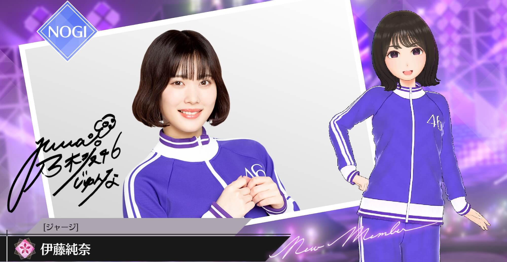 【ジャージ】伊藤 純奈の画像