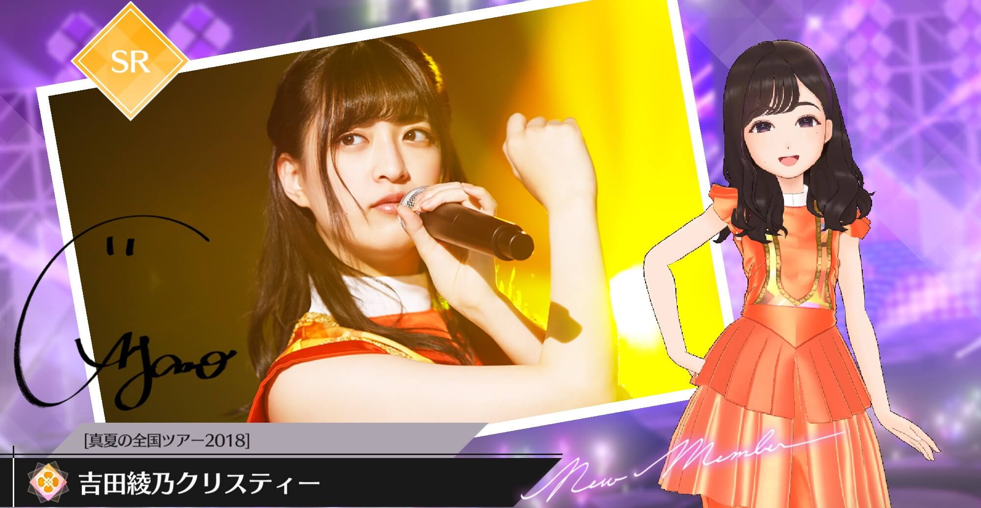 【真夏の全国ツアー2018】吉田 綾乃クリスティーの画像