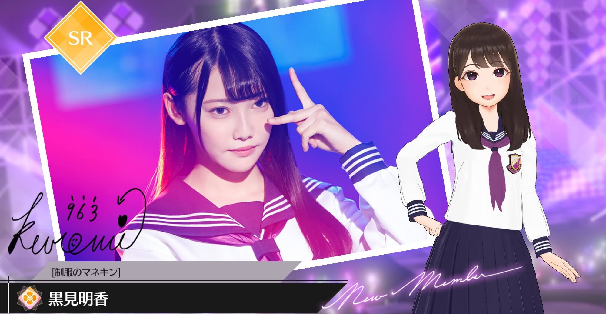 【制服のマネキン】黒見 明香の画像