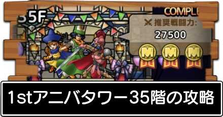 35階の攻略