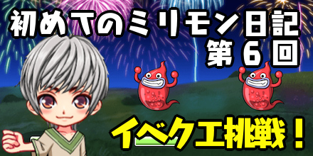 はじミリ日記6