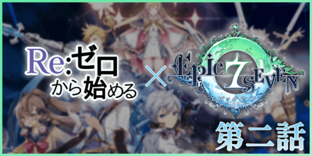 ゼロから始めるエピックセブンの画像