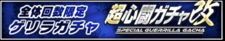 超心闘ガチャ改