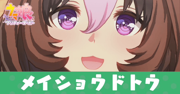 ［ブルー/レイジング］メイショウドトウ