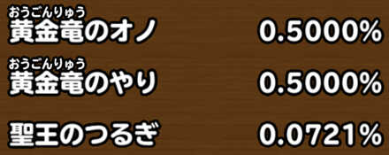目玉装備排出確率の画像