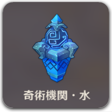 奇術機関・水アイコン.png