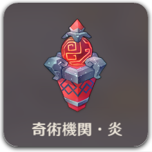 奇術機関・炎アイコン.png