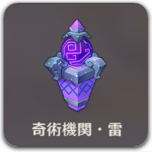奇術機関・雷アイコン.png