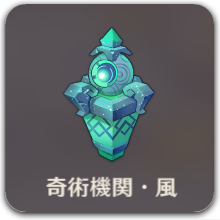 奇術機関・風アイコン.png