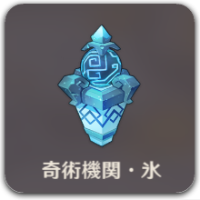 奇術機関・氷アイコン.png