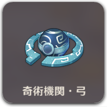 奇術機関・弓アイコン.png