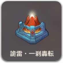 詭雷・一刹轟転アイコン.png