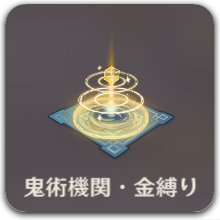 鬼術機関・金縛りアイコン.png